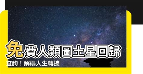 人類圖土星回歸查詢|【人類圖土星回歸查詢】解鎖人生旅程：尋找方向，破。